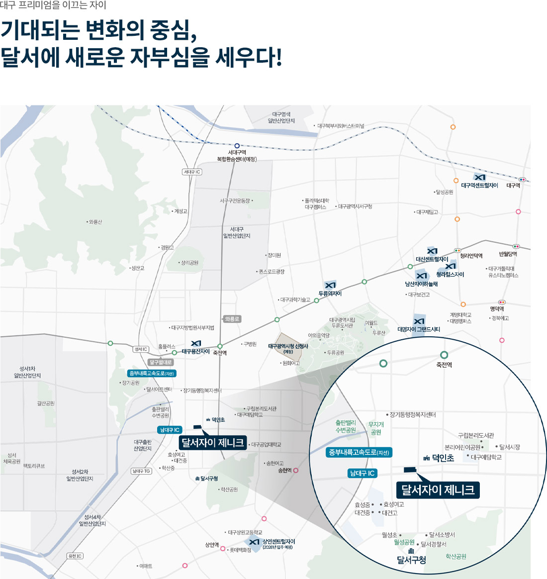 달서자이 제니크 입지환경